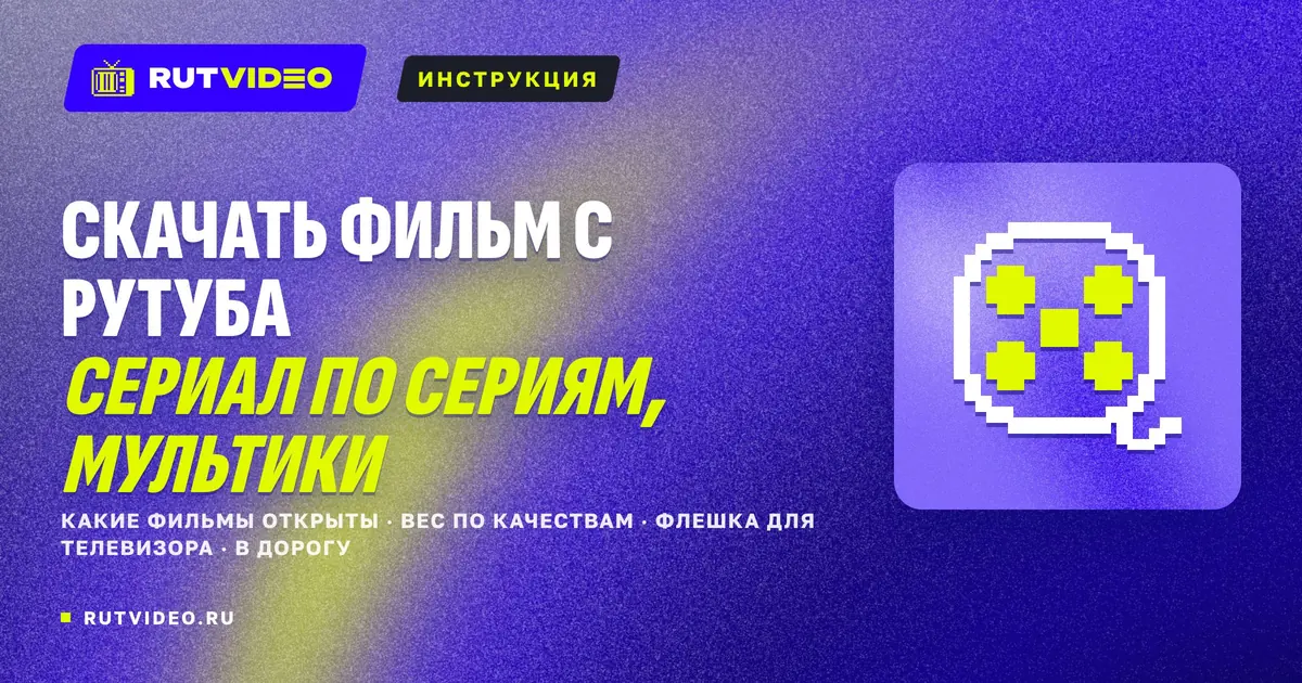 Обложка статьи RutVideo о скачивании фильмов, сериалов и мультиков с Рутуба
