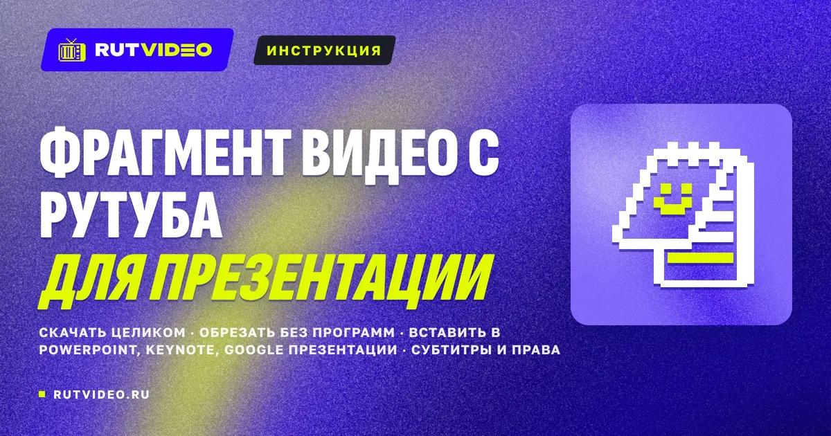 Обложка статьи RutVideo о вырезании фрагмента видео с Рутуба для презентации