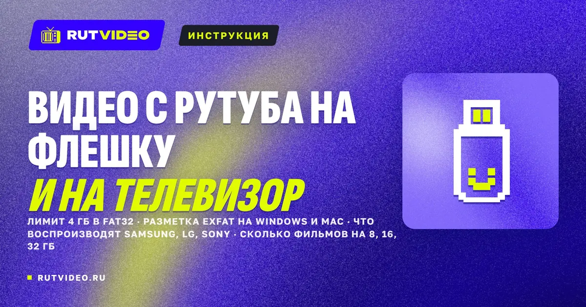 Обложка статьи RutVideo о записи видео с Рутуба на флешку для телевизора