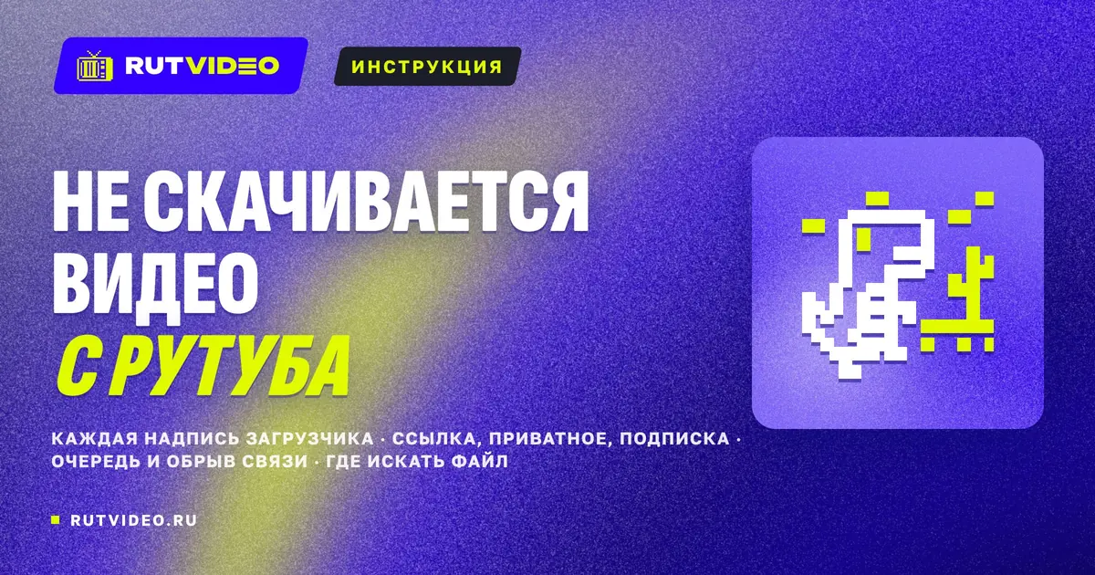 Обложка статьи RutVideo о причинах, по которым не скачивается видео с Рутуба
