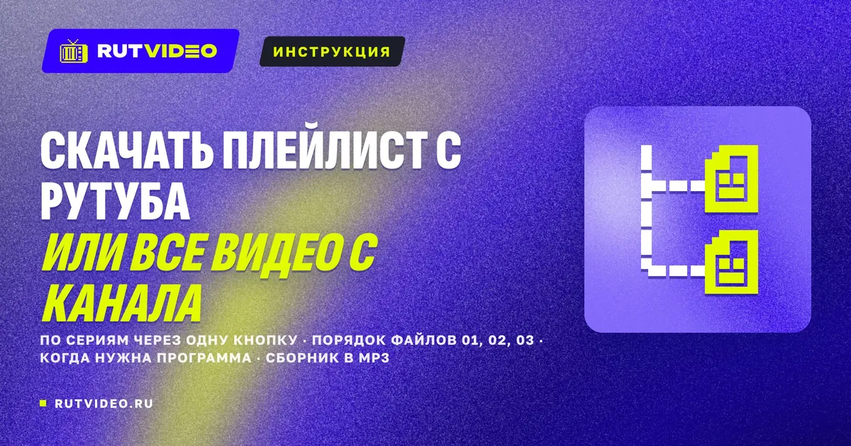 Обложка статьи RutVideo о скачивании плейлиста и видео с канала Рутуба