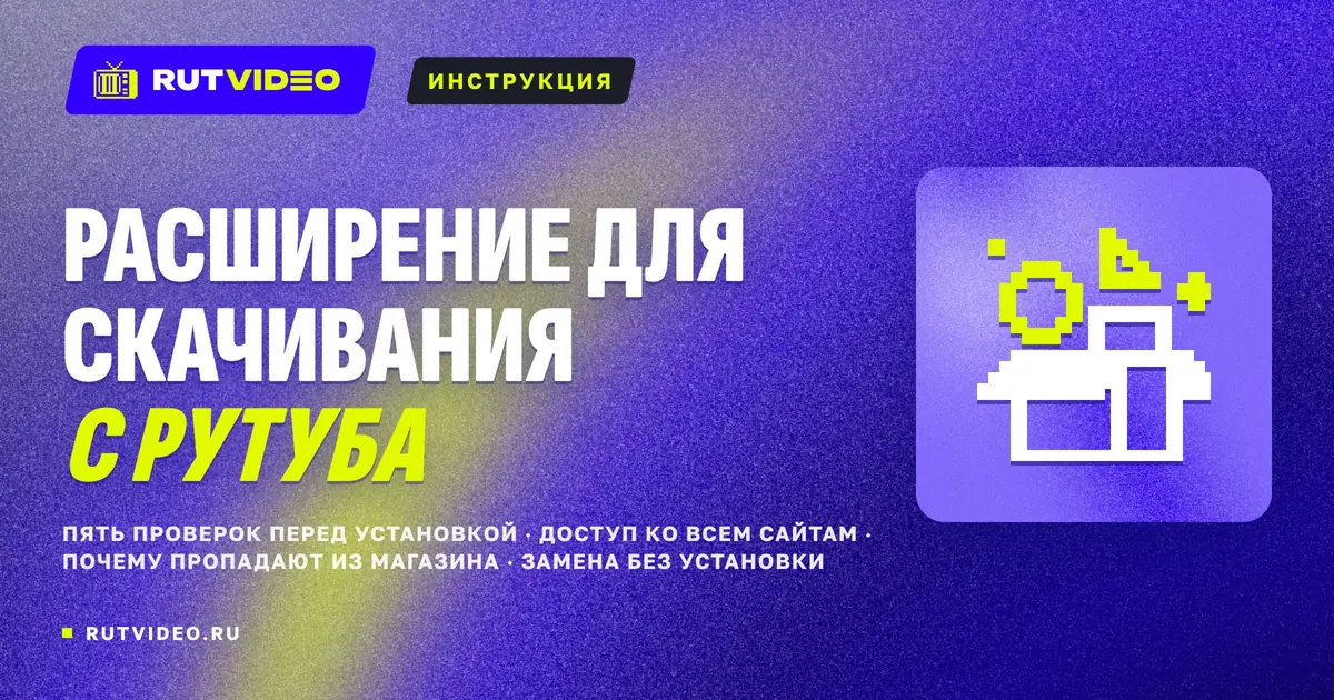 Обложка статьи RutVideo о расширениях для скачивания видео с Рутуба