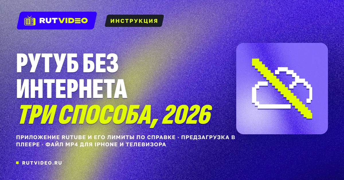 Обложка статьи RutVideo о просмотре Рутуба без интернета