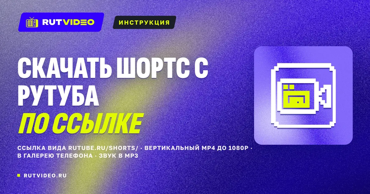 Обложка статьи RutVideo о скачивании шортсов с Рутуба