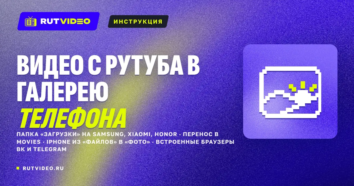 Обложка статьи RutVideo о сохранении видео с Рутуба в галерею телефона