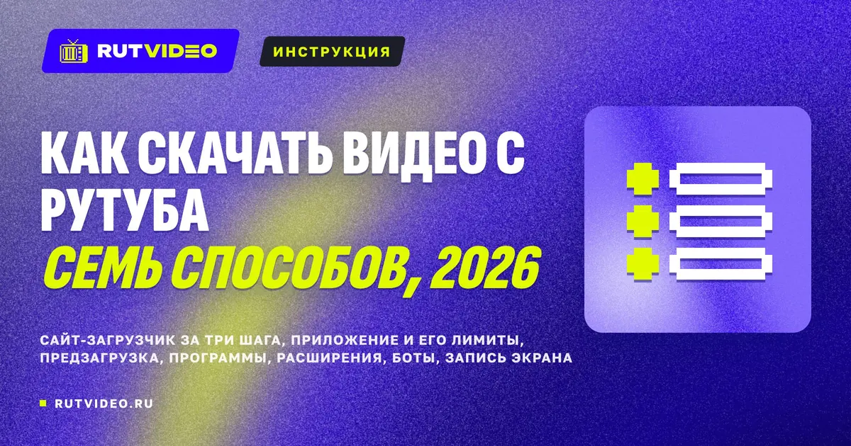 Обложка статьи RutVideo о семи способах скачать видео с Рутуба