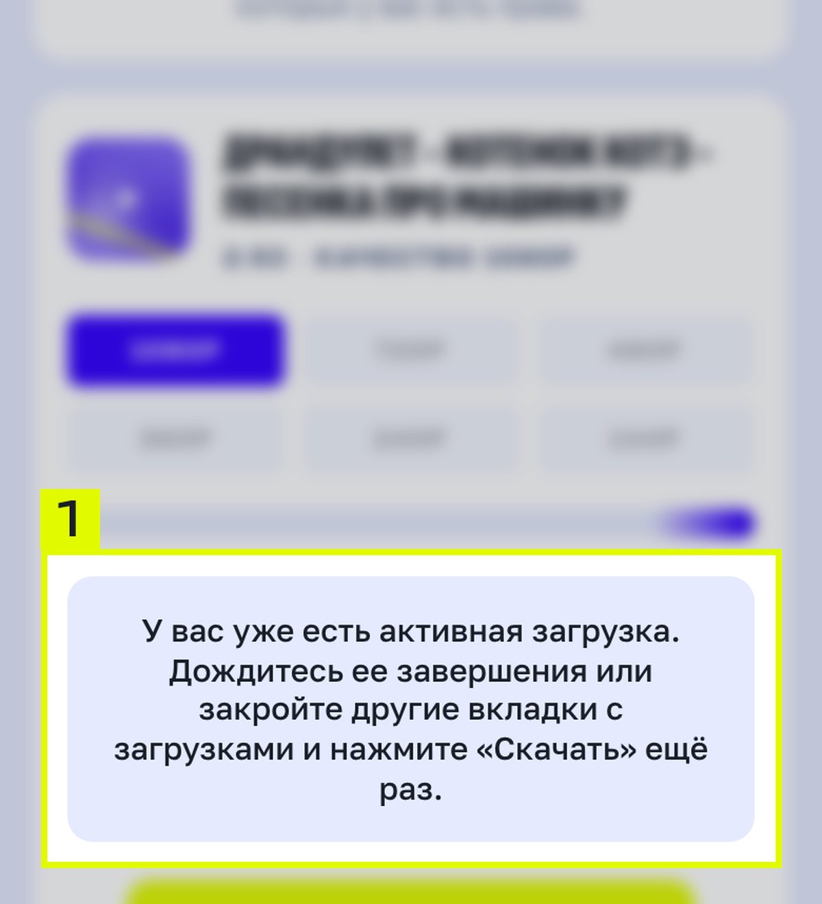 Карточка загрузчика RutVideo на телефоне с надписью «У вас уже есть активная загрузка. Дождитесь ее завершения или закройте другие вкладки с загрузками и нажмите «Скачать» ещё раз»