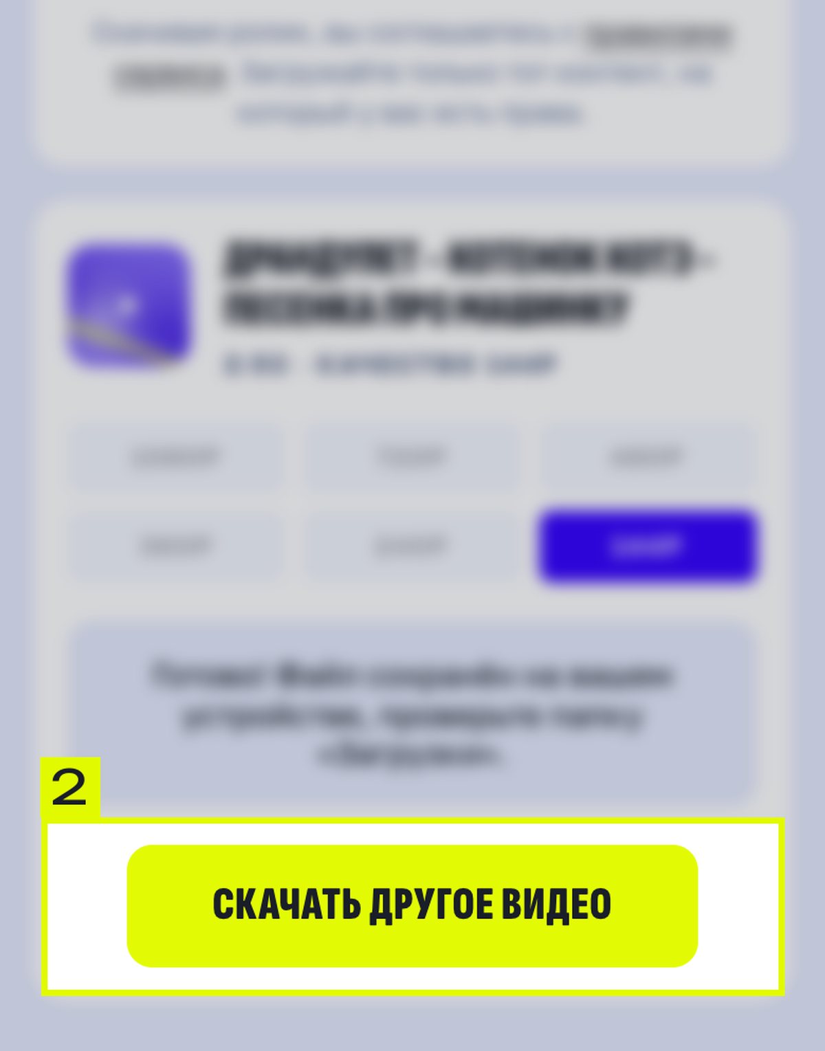 Карточка загрузчика RutVideo на телефоне после загрузки, выделена кнопка «Скачать другое видео»
