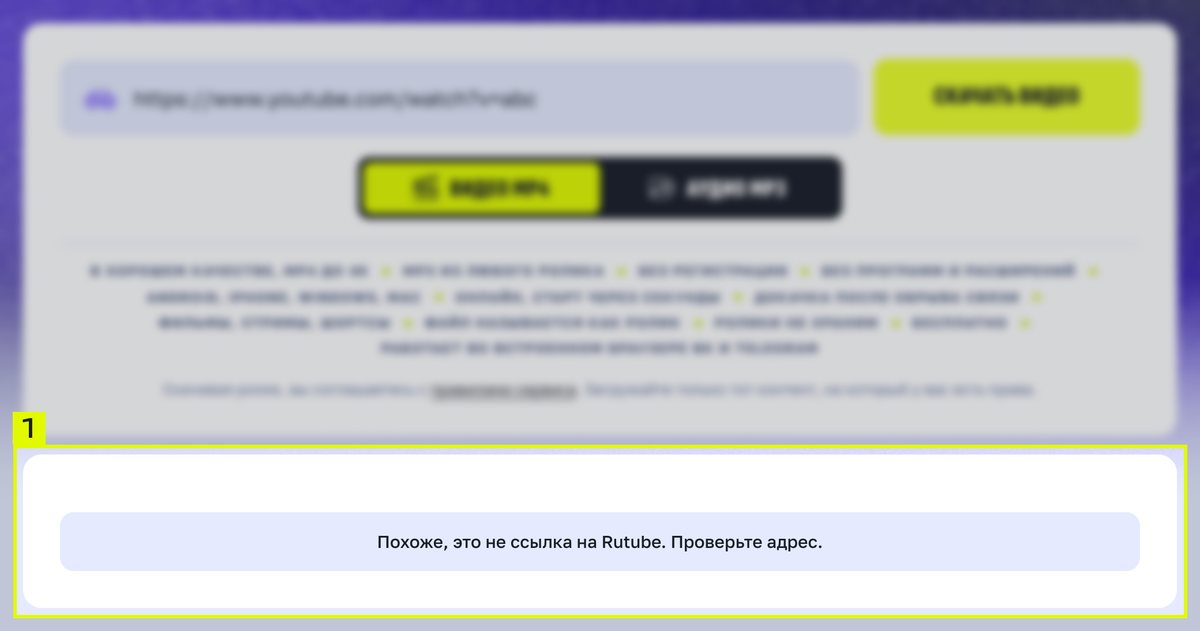 Карточка загрузчика с надписью «Похоже, это не ссылка на Rutube. Проверьте адрес.»