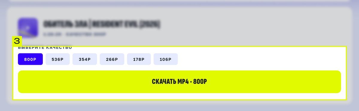 Карточка фильма в загрузчике с шестью качествами от 800p до 106p и кнопкой «Скачать MP4 · 800p»