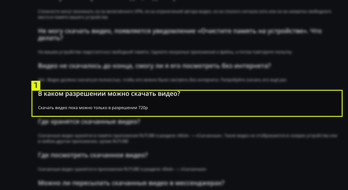 Страница официальной справки «Офлайн-просмотр на RUTUBE» с ответом «Скачать видео пока можно только в разрешении 720p»
